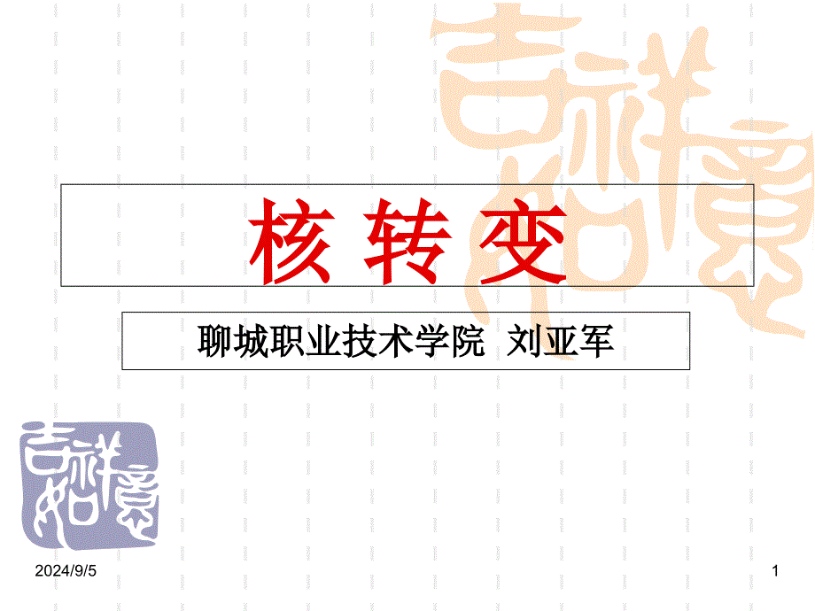 第二章--核转变_第1页