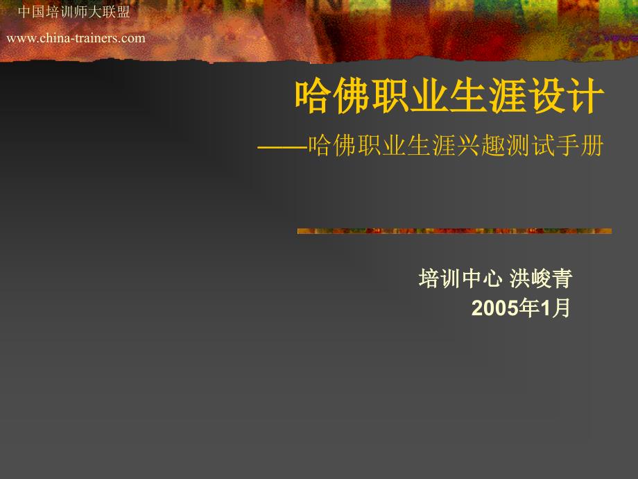 哈佛职业生涯设计-哈佛职业生涯兴趣测试手册.ppt_第1页