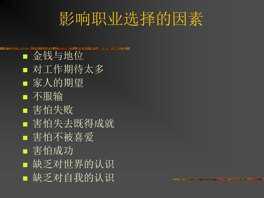 哈佛职业生涯设计-哈佛职业生涯兴趣测试手册.ppt_第5页