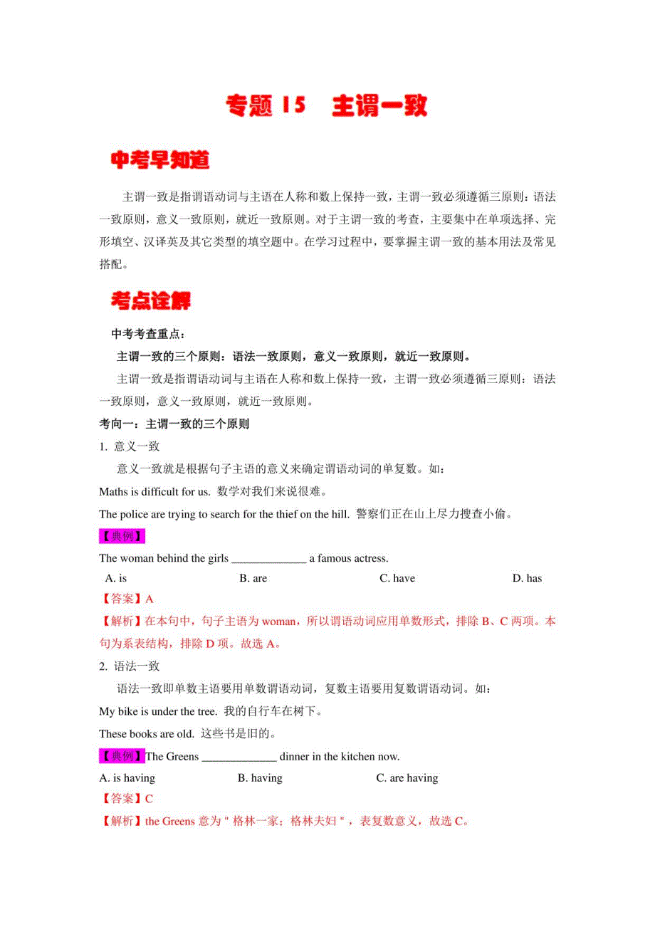 主谓一致（解析卷）---2023年中考英语考点详解+专项训练_第1页