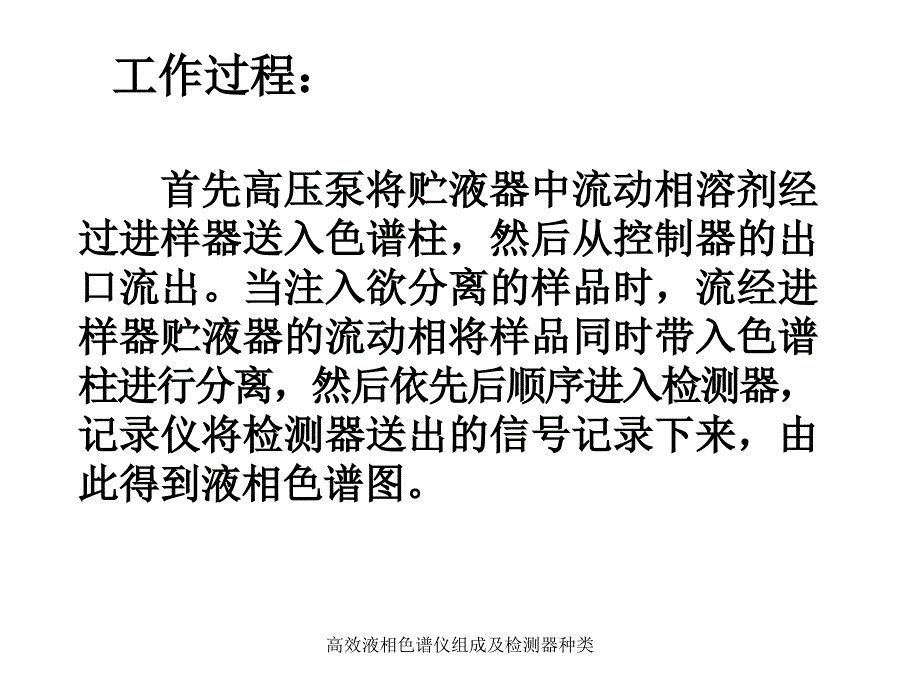 高效液相色谱仪组成及检测器种类_第4页