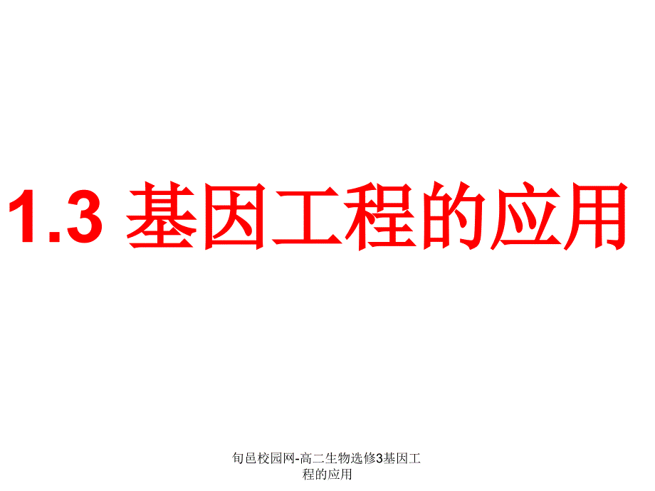 旬邑校园网高二生物选修3基因工程的应用课件_第1页