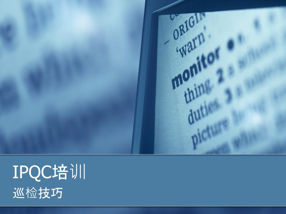 IPQC技巧培训ppt课件.ppt_第1页