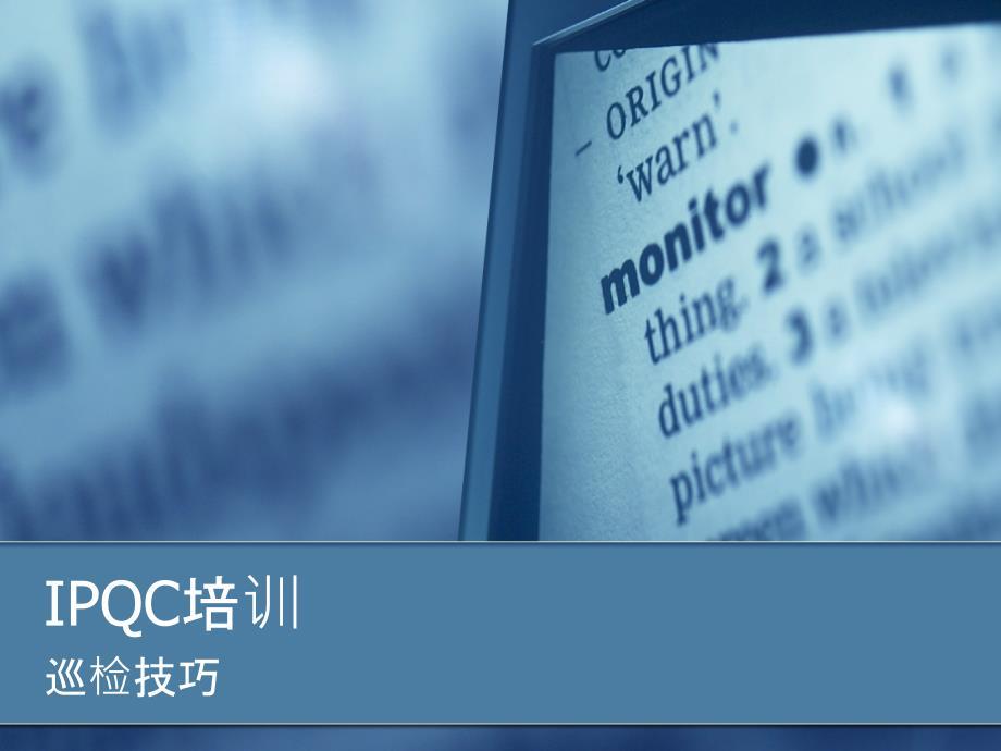 IPQC技巧培训ppt课件.ppt