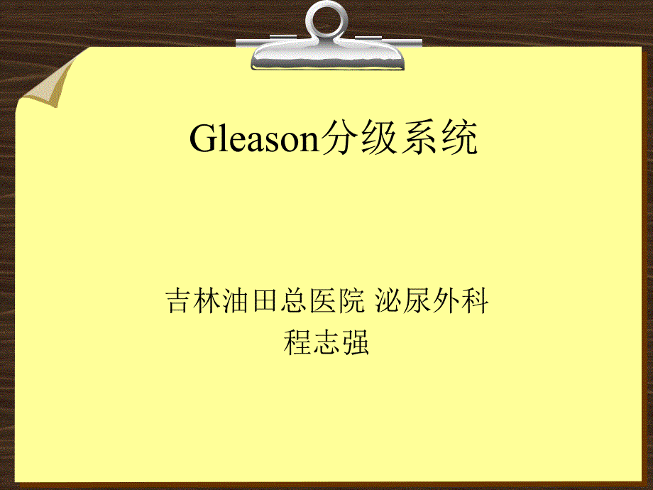 Gleason评分系统_第1页