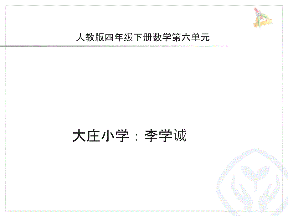 整数加法运算定律推广到小数最新版本_第1页