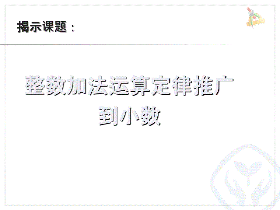 整数加法运算定律推广到小数最新版本_第4页