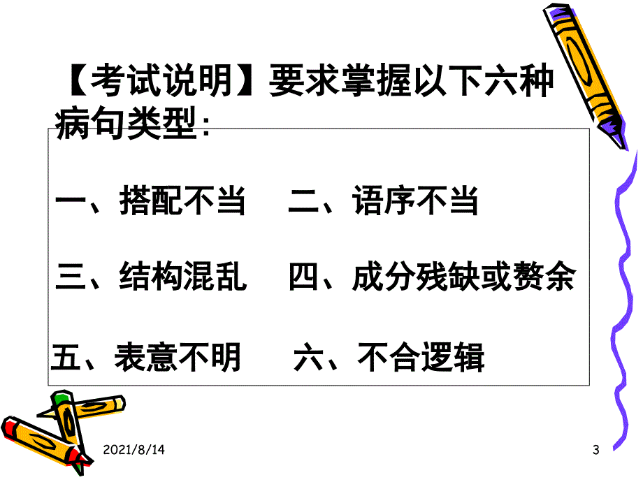 病句之搭配不当_第3页