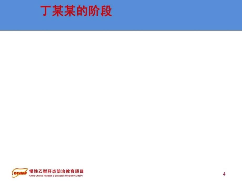 最新版慢性乙型肝炎防治指南解读_第4页