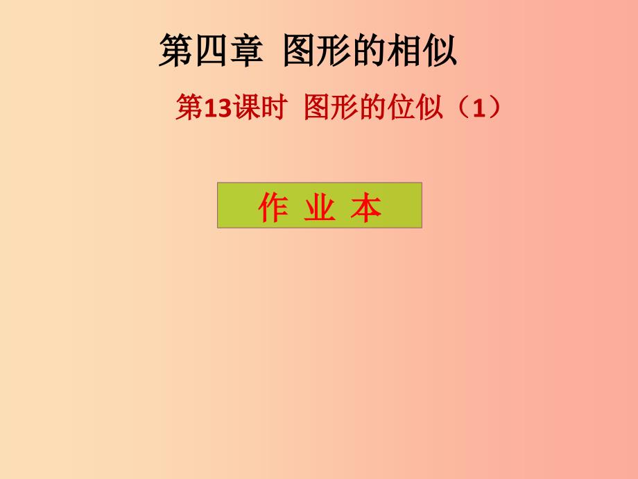 2019年秋九年级数学上册 第4章 图形的相似 第13课时 图形的位似（1）（课后作业）习题课件北师大版.ppt_第1页