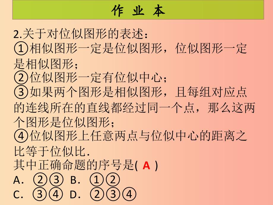 2019年秋九年级数学上册 第4章 图形的相似 第13课时 图形的位似（1）（课后作业）习题课件北师大版.ppt_第3页