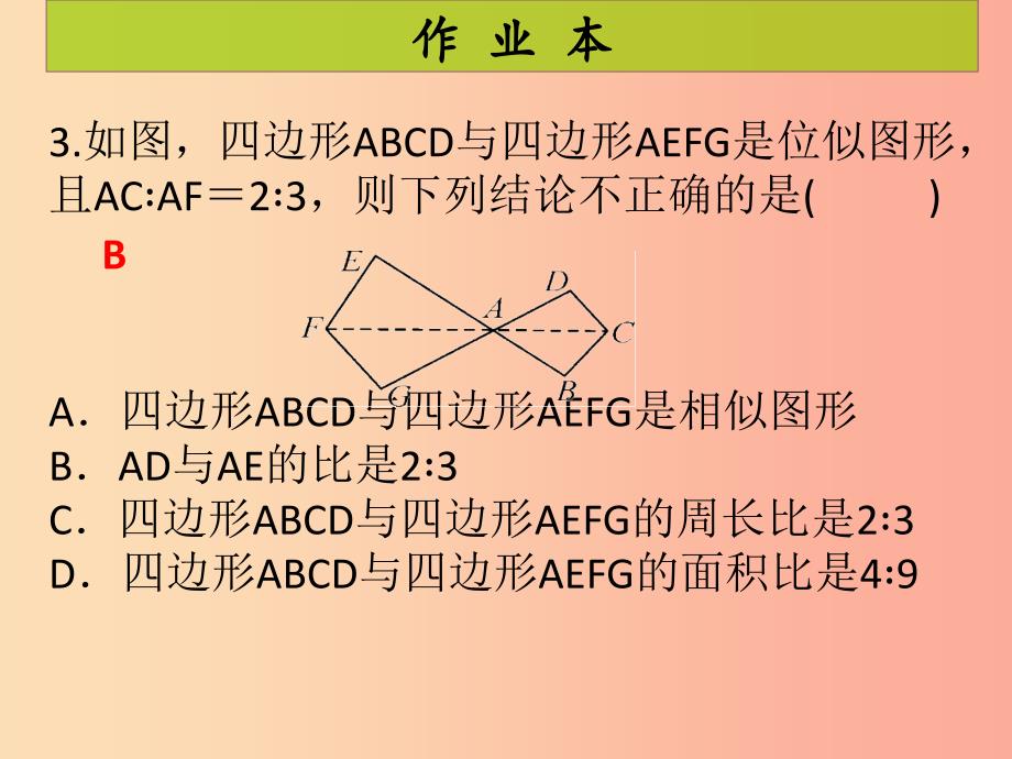 2019年秋九年级数学上册 第4章 图形的相似 第13课时 图形的位似（1）（课后作业）习题课件北师大版.ppt_第4页