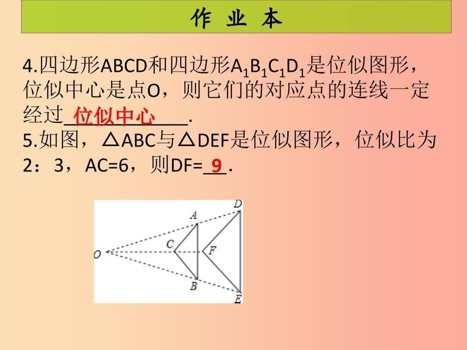 2019年秋九年级数学上册 第4章 图形的相似 第13课时 图形的位似（1）（课后作业）习题课件北师大版.ppt_第5页