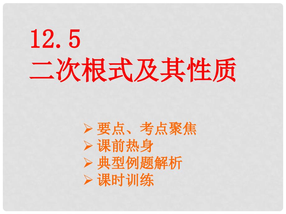 八年级数学上册 12.5《二次根式及其性质》课件 北京课改版_第1页