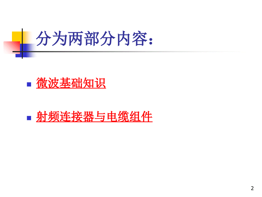 连接器及电缆组件培训资料PPT优秀课件_第2页