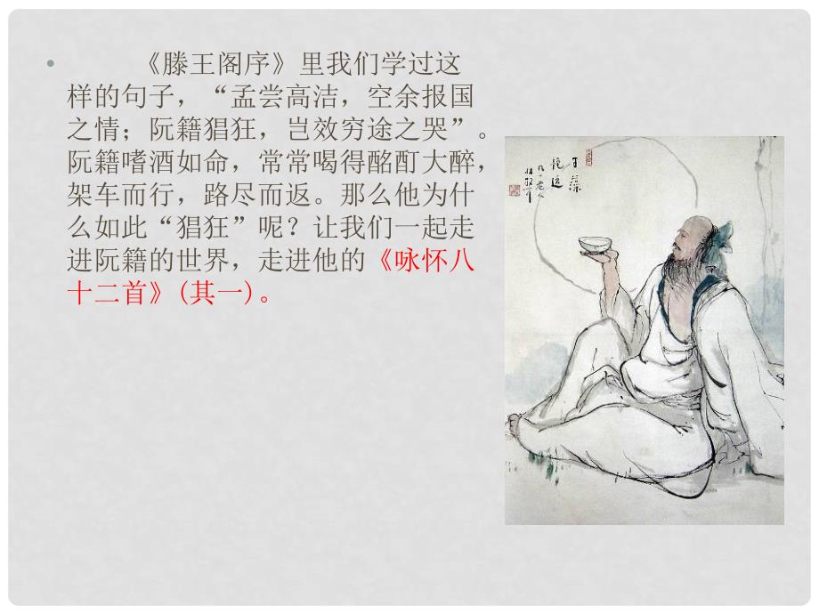 湖南省新田县第一中学高中语文《第一单元 咏怀八十二首》课件 新人教版选修《中国古代诗歌散文欣赏》_第1页