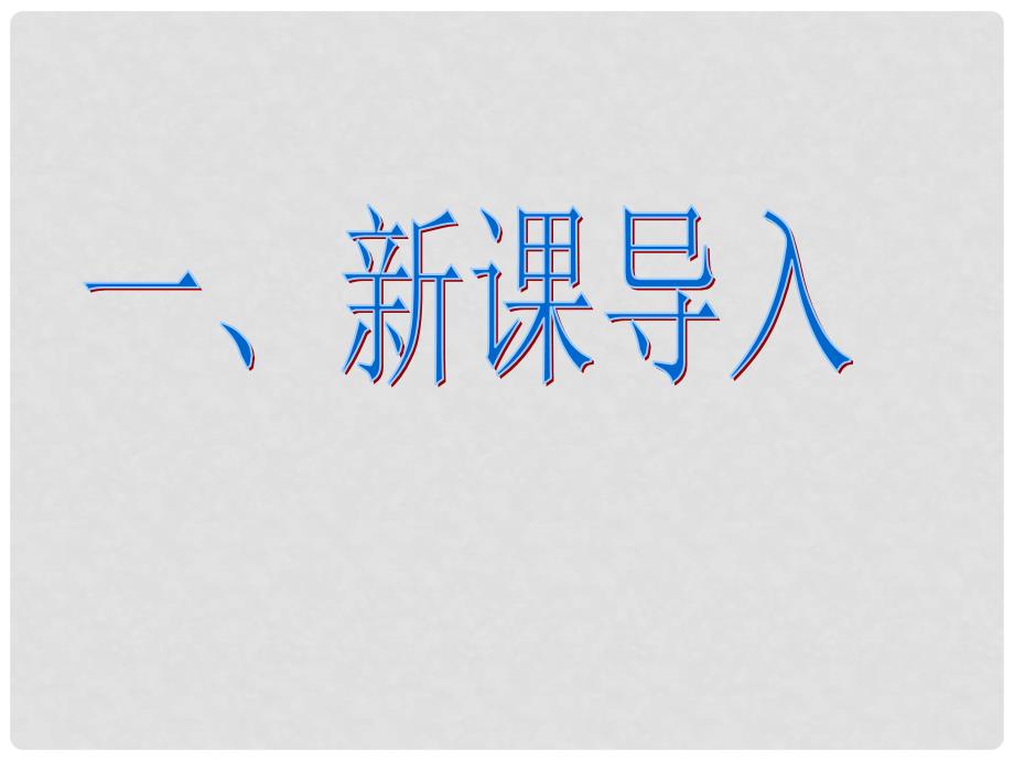 七年级语文下册 第一单元 第4课《河中石兽》课件10 冀教版_第1页