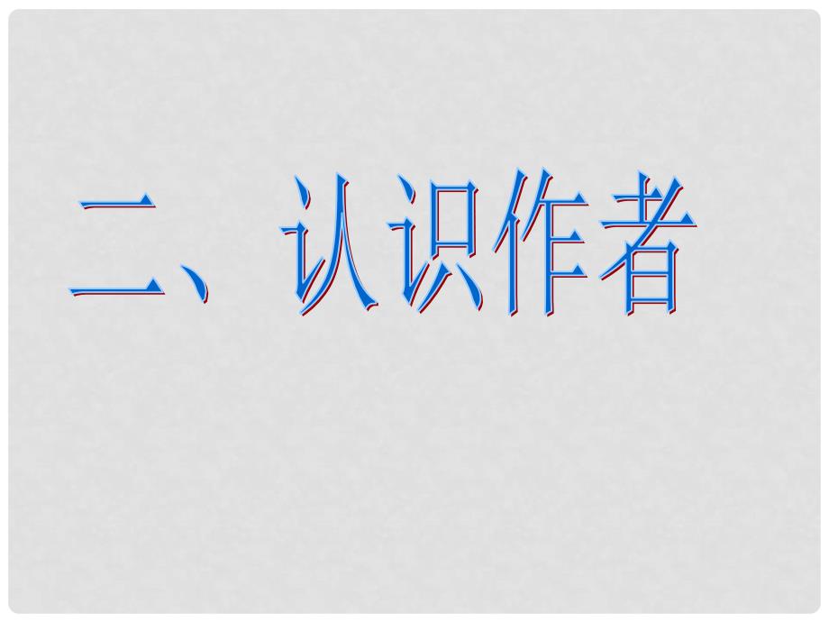 七年级语文下册 第一单元 第4课《河中石兽》课件10 冀教版_第3页