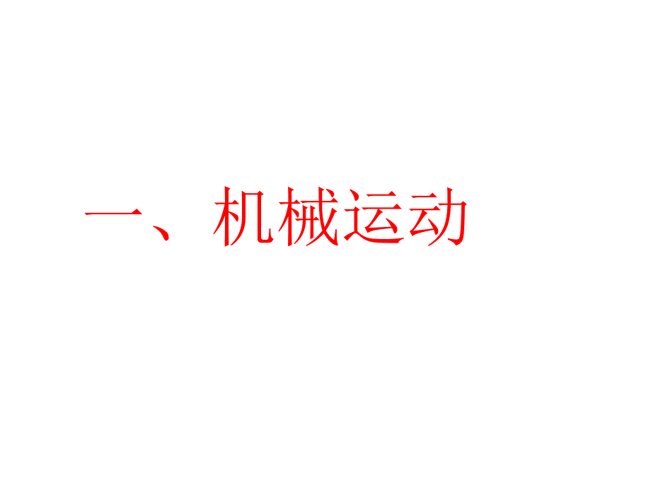 运动的描述课件_第4页