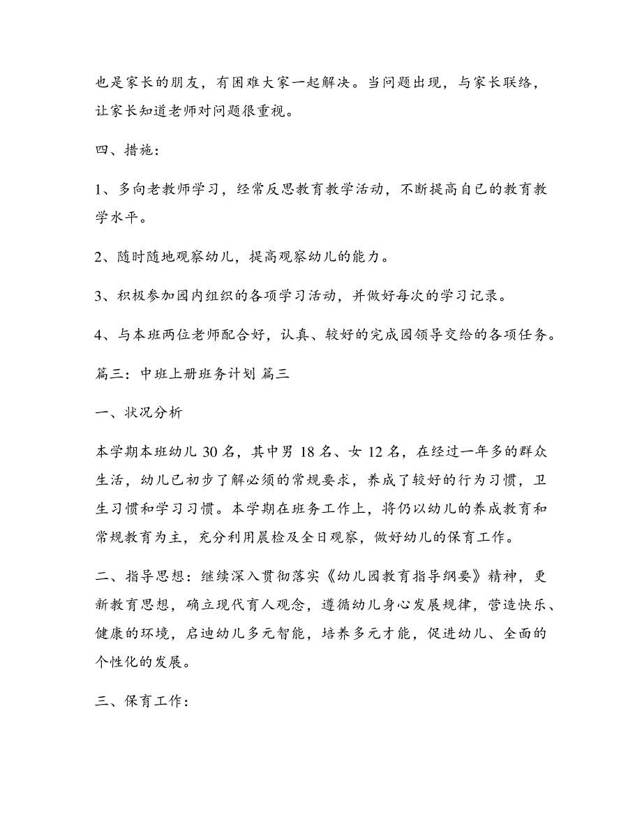 中班上学期班务计划最新4篇17262_第3页