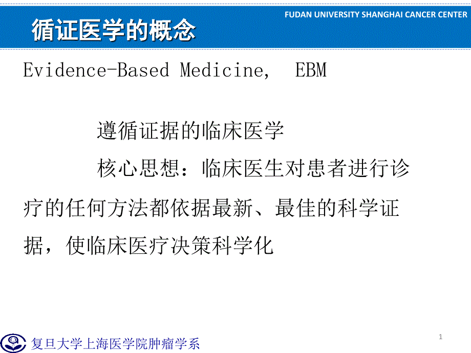 临床肿瘤学学习课件：15-循证医学和肿瘤学_第1页