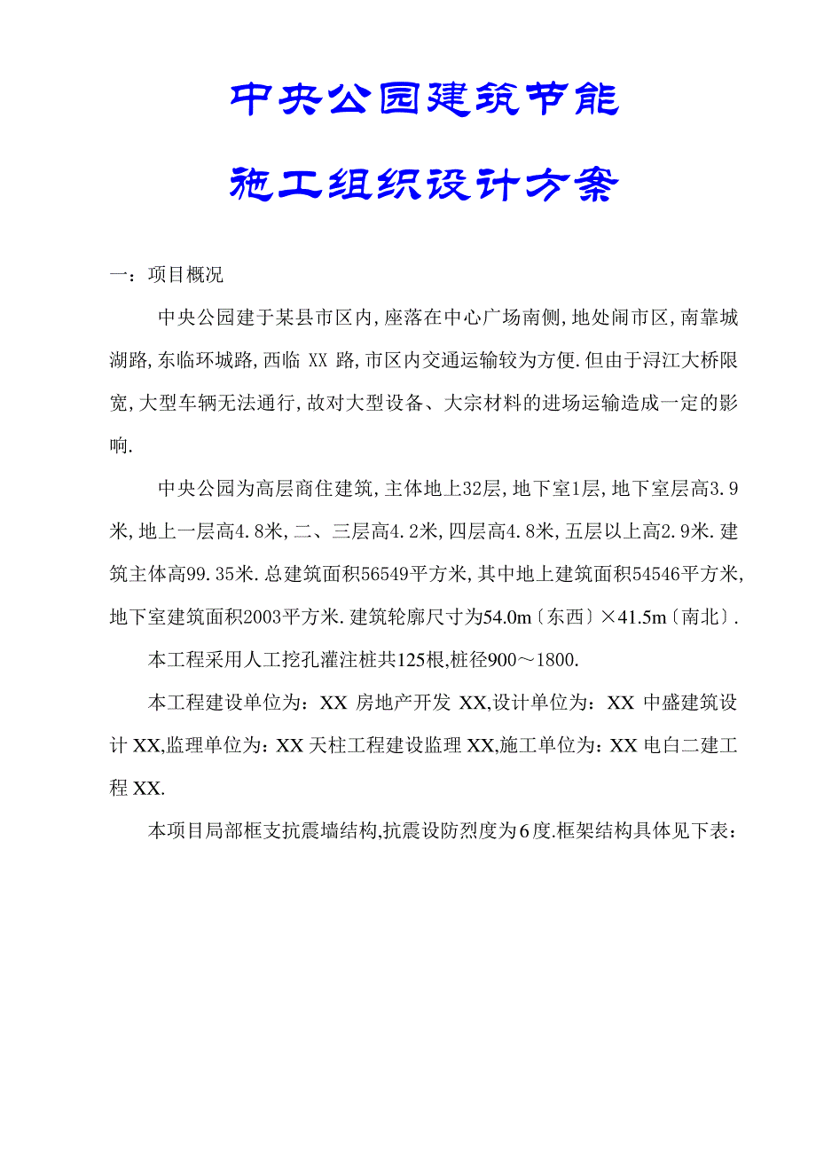 中央公园建筑节能施工组织设计方案_第1页