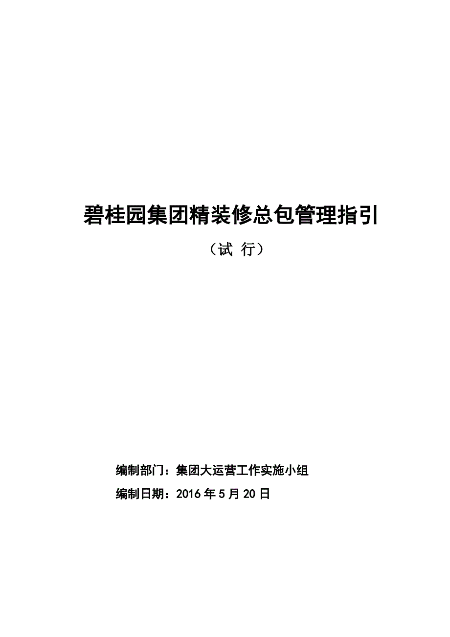 碧桂园精装修总包管理指引_第1页