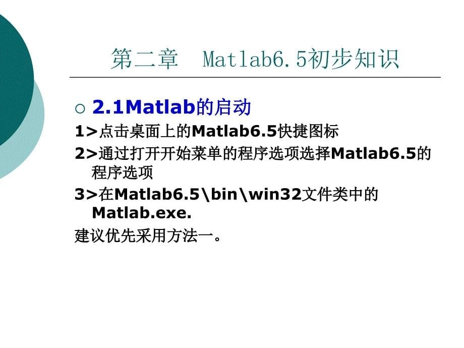 《Matlab初步教程》PPT课件.ppt_第5页