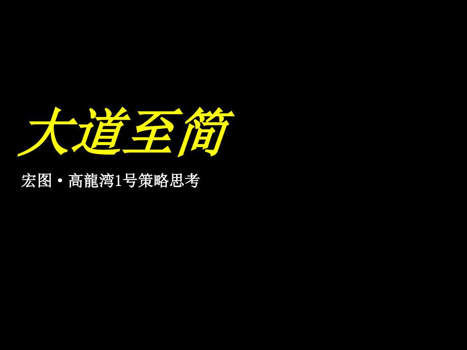 海南宏图高龍湾1号策略思考199p_第1页