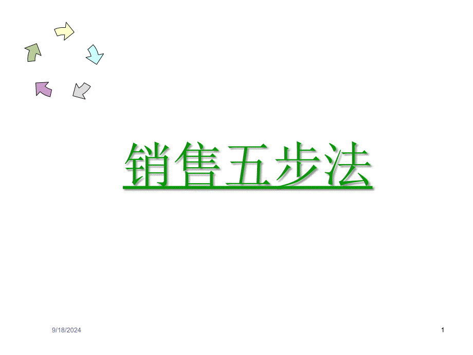 销售五步法_第1页