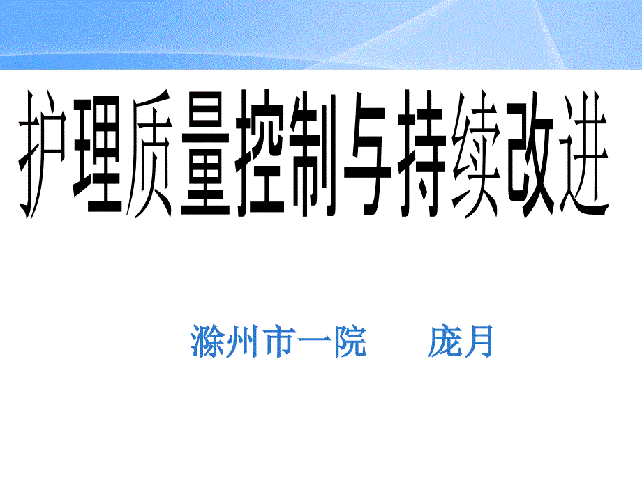 护理质量控制与持续改进_第1页