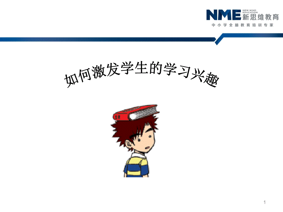 如何激发学生的学习兴趣PowerPoint 演示文稿_第1页