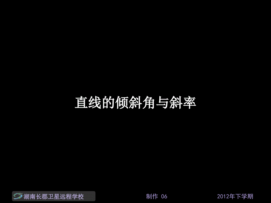 12-11-27高一数学《直线的倾斜角与斜率》(课件)_第1页