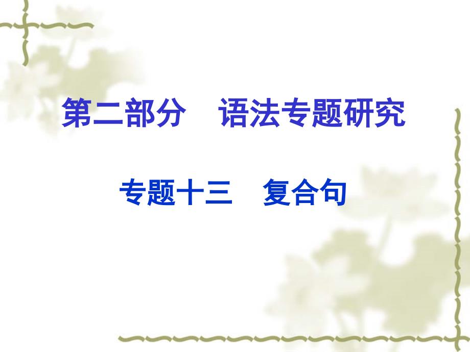 中考英语第二部分语法专题研究专题十三复合句课件人教新目标版_第1页