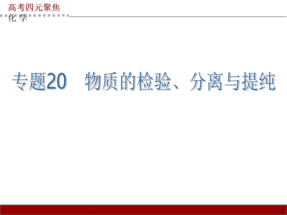 高考四元聚焦高考化学总复习课件专题20物质的检验分离与提纯_第2页