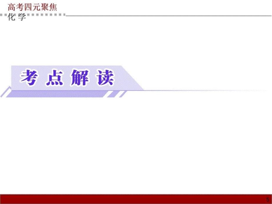 高考四元聚焦高考化学总复习课件专题20物质的检验分离与提纯_第5页