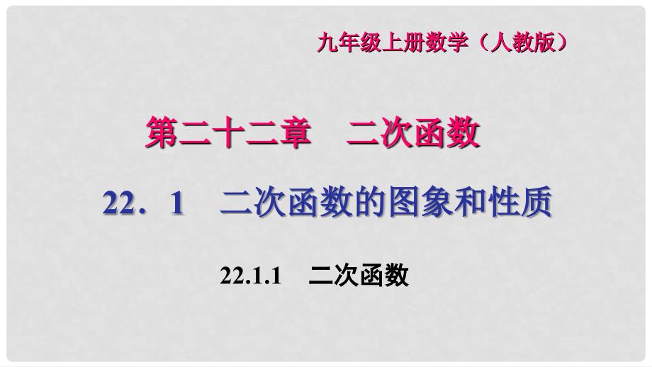 九年级数学上册 22.1.1 二次函数习题课件 （新版）新人教版_第1页