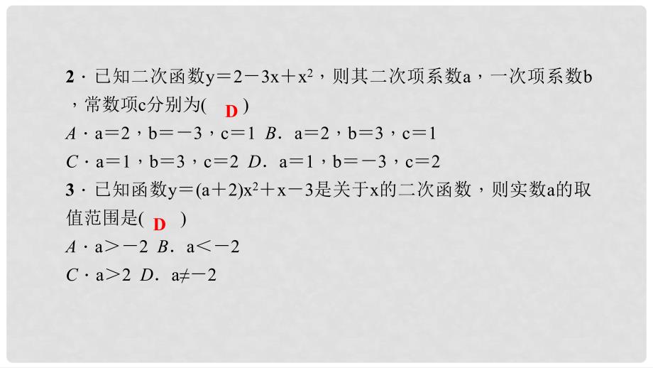 九年级数学上册 22.1.1 二次函数习题课件 （新版）新人教版_第4页