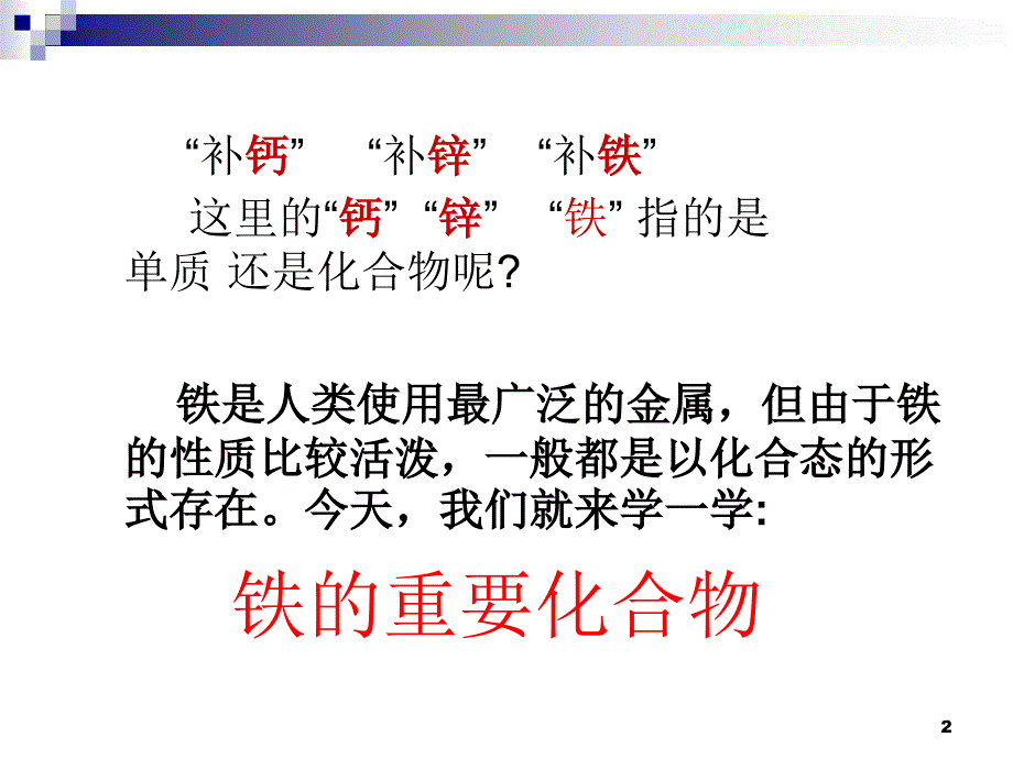 高中化学必修1铁的重要化合物ppt课件_第2页