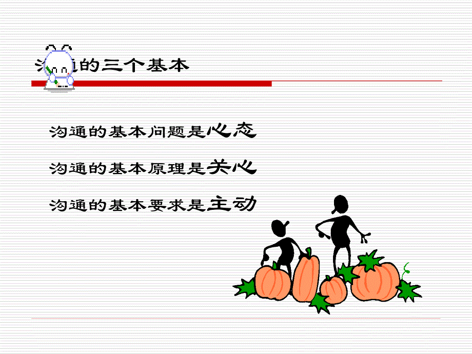 管理沟通的艺术_第3页