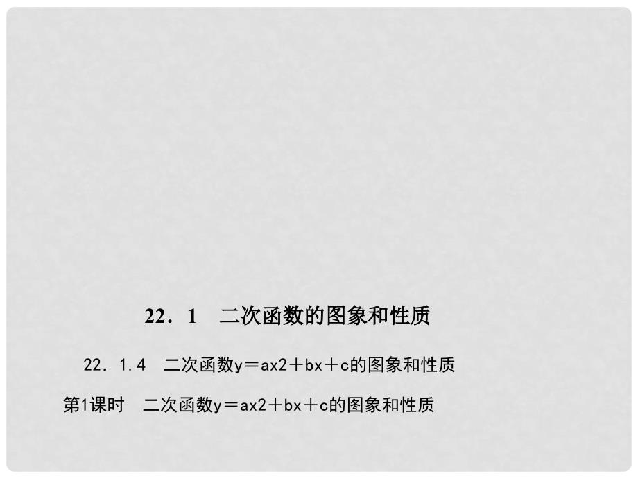 九年级数学上册 22.1.4.1 二次函数y＝ax2＋bx＋c的图象和性质习题课件 （新版）新人教版_第1页