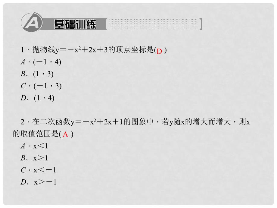 九年级数学上册 22.1.4.1 二次函数y＝ax2＋bx＋c的图象和性质习题课件 （新版）新人教版_第2页