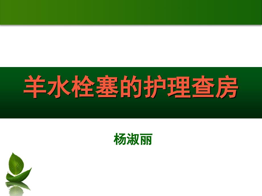 羊水栓塞护理查房_第1页