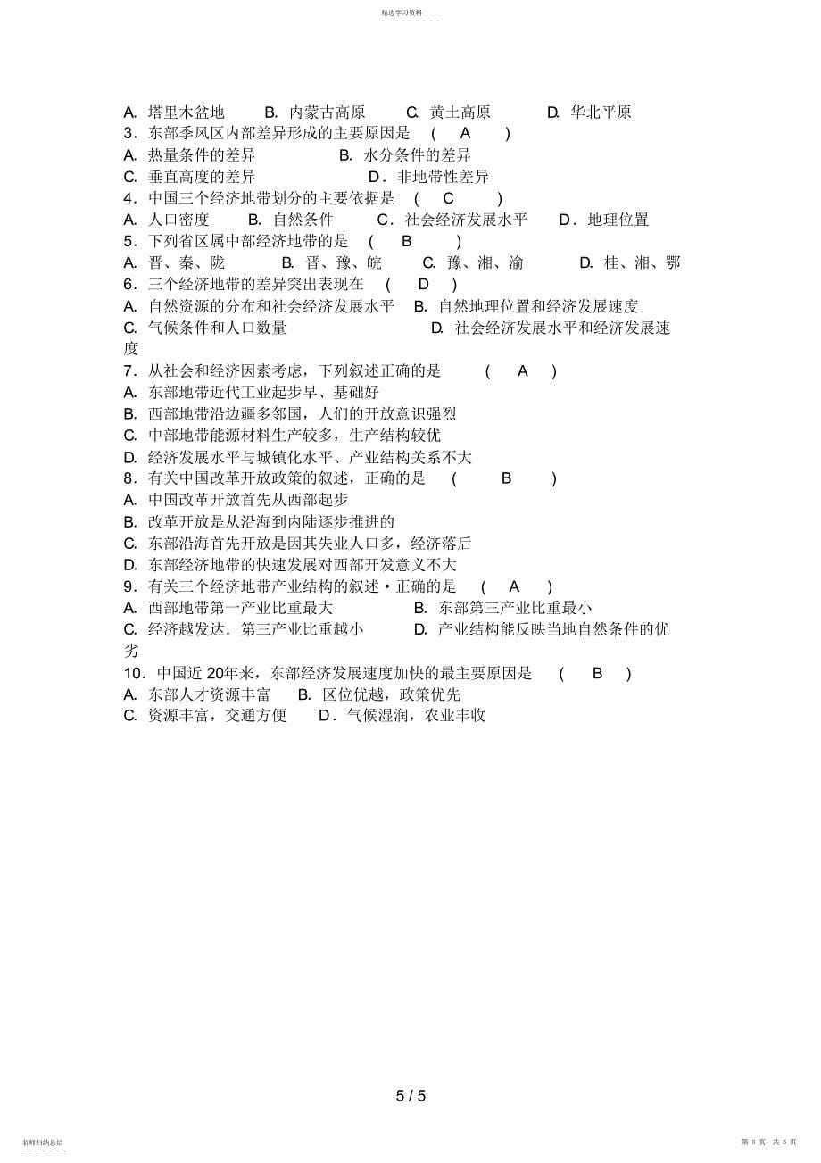 2022年自然环境和人类活动的区域差异_第5页