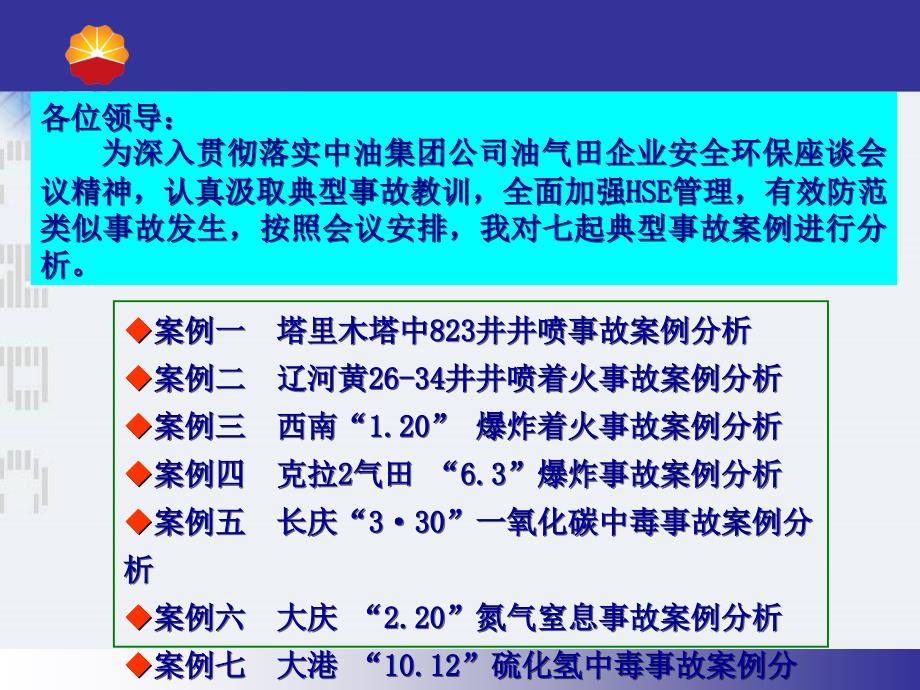 中国石油七起典型事故案例分析_第2页