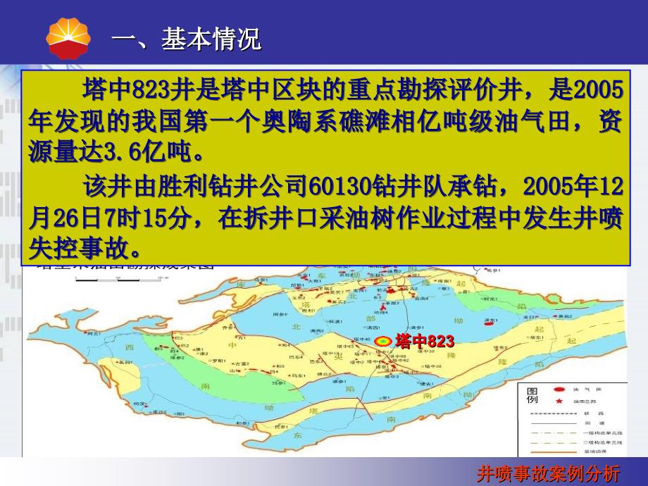 中国石油七起典型事故案例分析_第4页