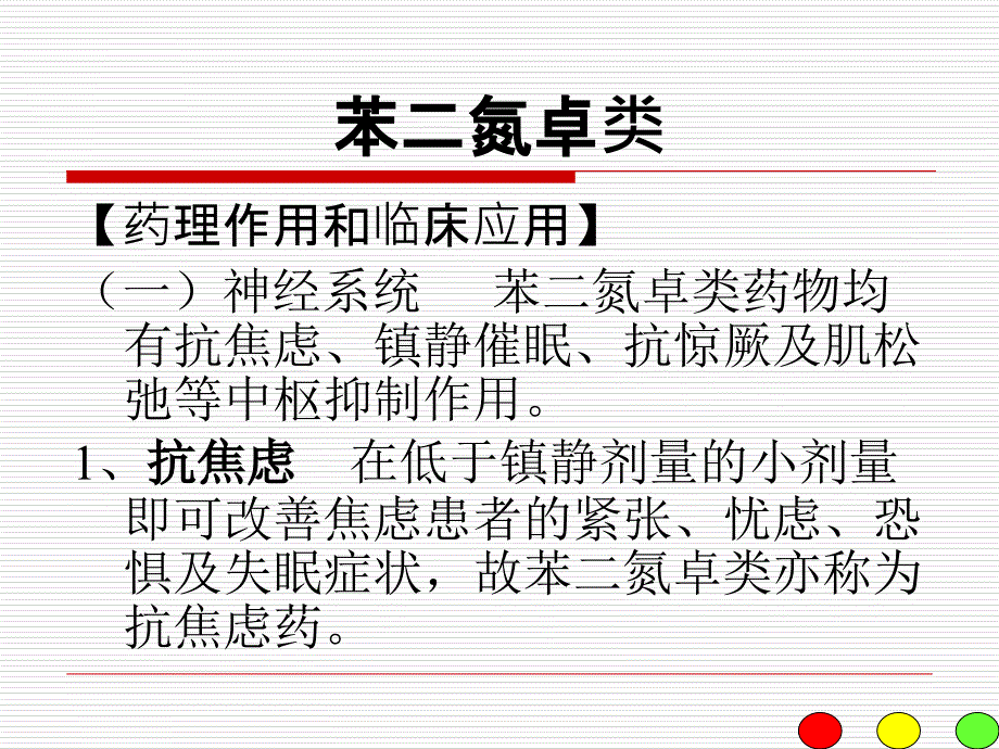 苯二氮卓类ppt课件_第4页