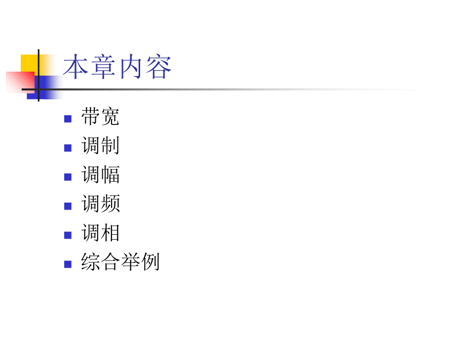 带宽及连续波模拟调制资料课件_第2页