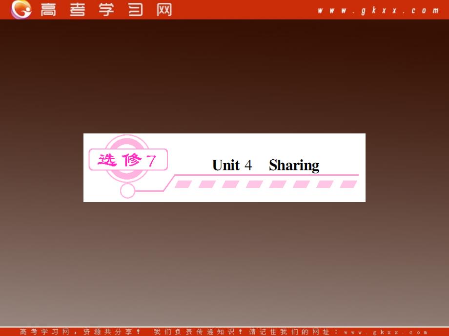 2013届高考英语一轮复习精品课件：Unit 4《Sharing》（新人教版选修7湖北专用）_第1页