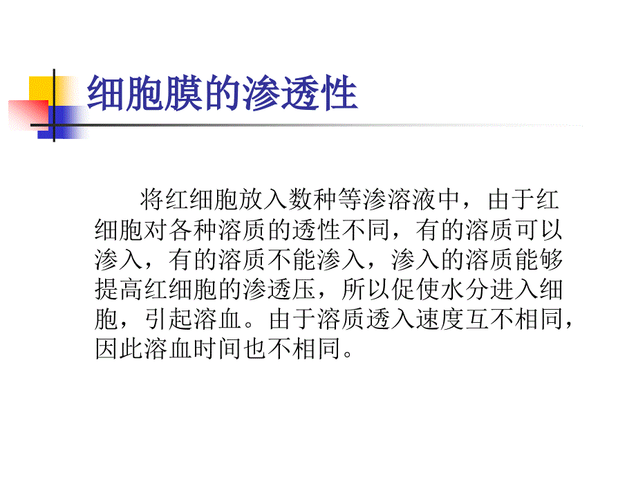 细胞实验课件细胞膜的渗透性_第1页